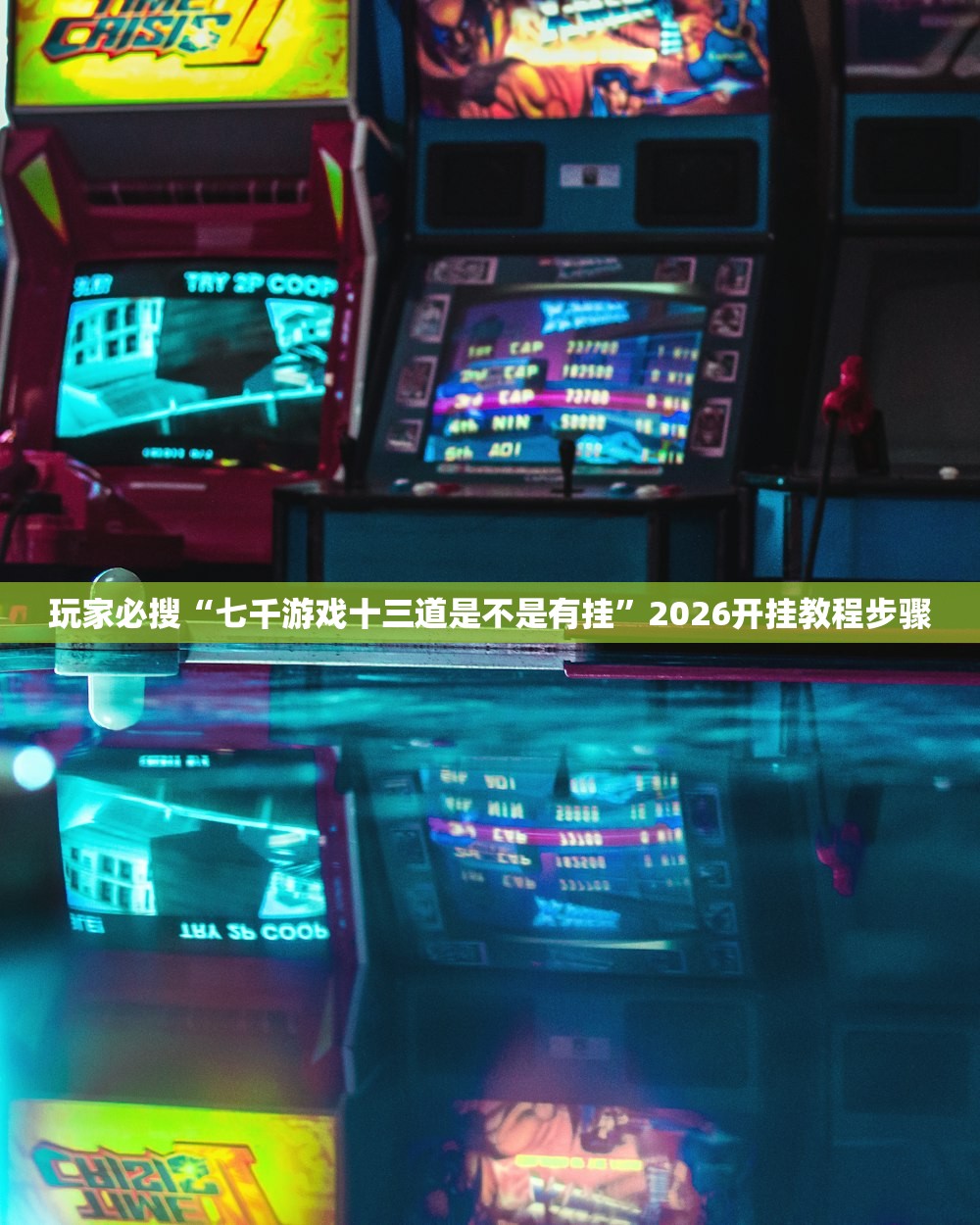玩家必搜“七千游戏十三道是不是有挂”2026开挂教程步骤