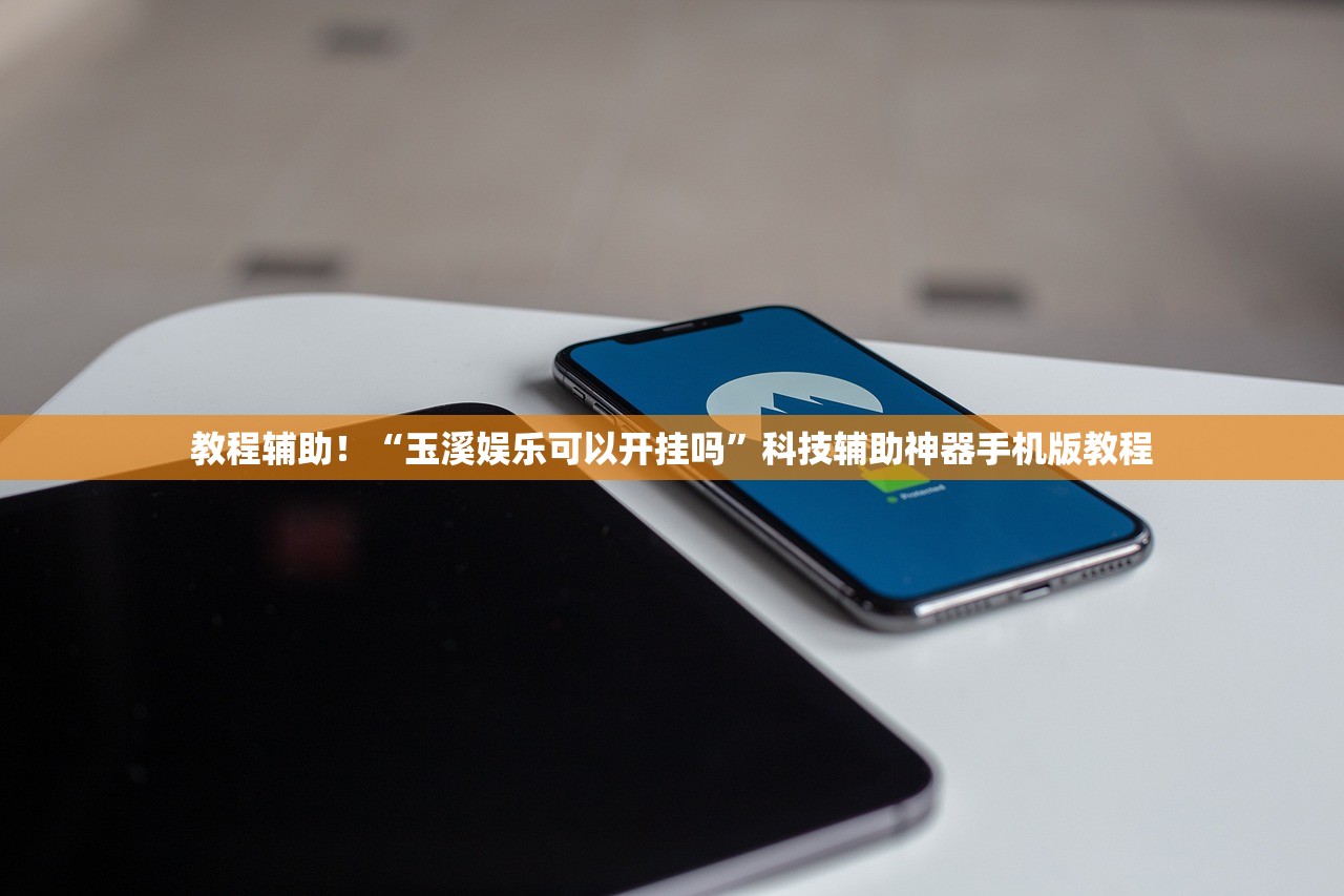 教程辅助！“玉溪娱乐可以开挂吗”科技辅助神器手机版教程