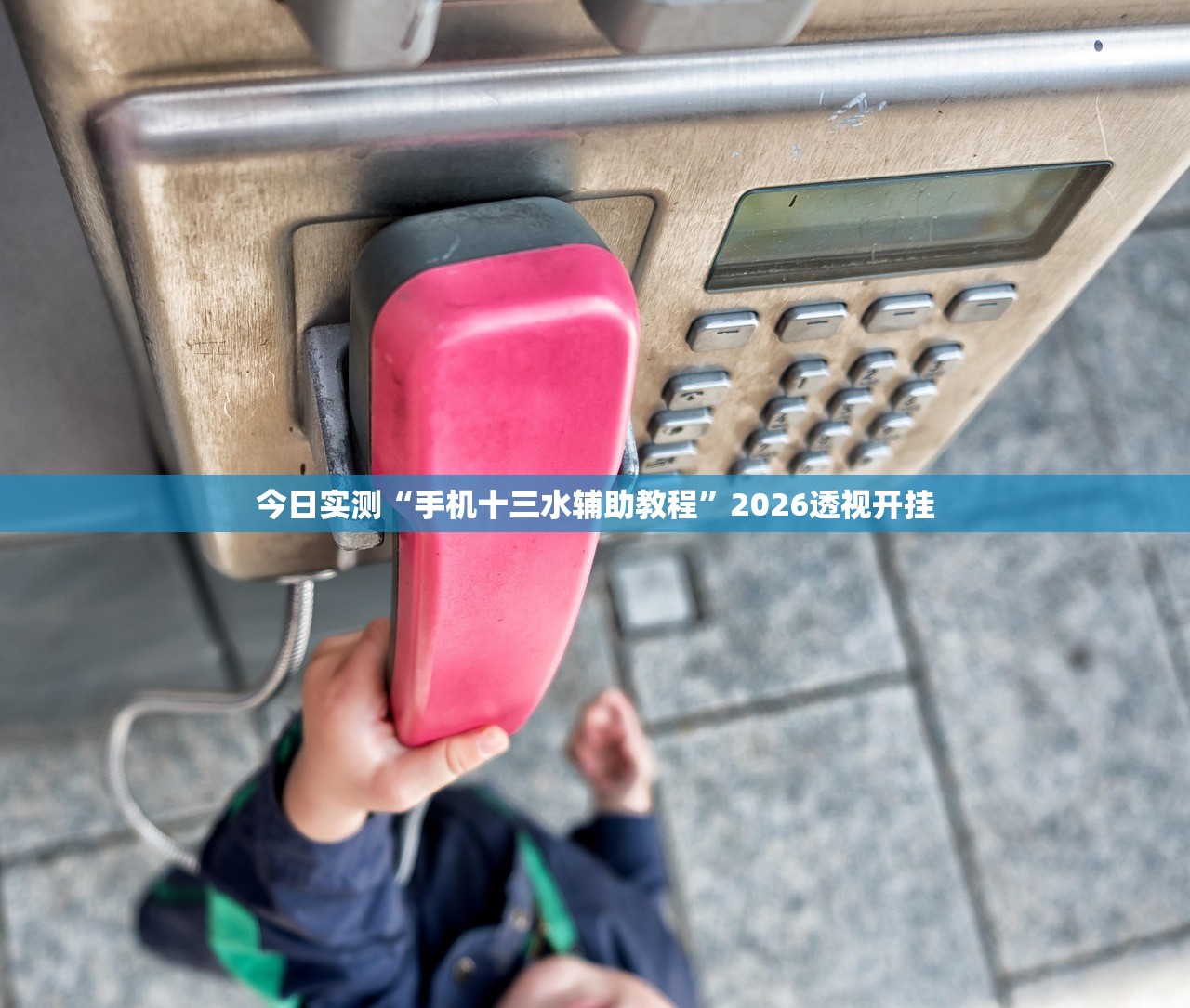 今日实测“手机十三水辅助教程”2026透视开挂