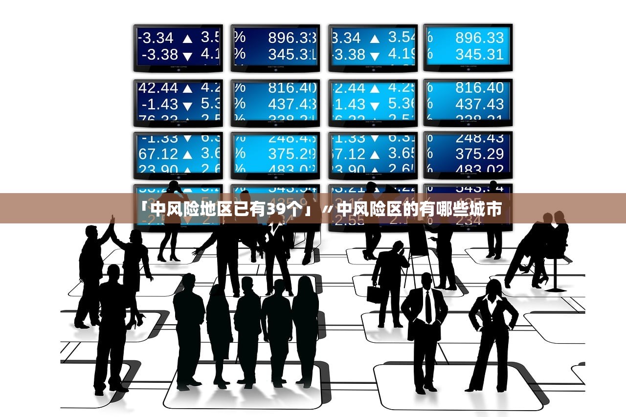 「中风险地区已有39个」〃中风险区的有哪些城市 「中风险地区已有39个」〃中风险区的有哪些城市