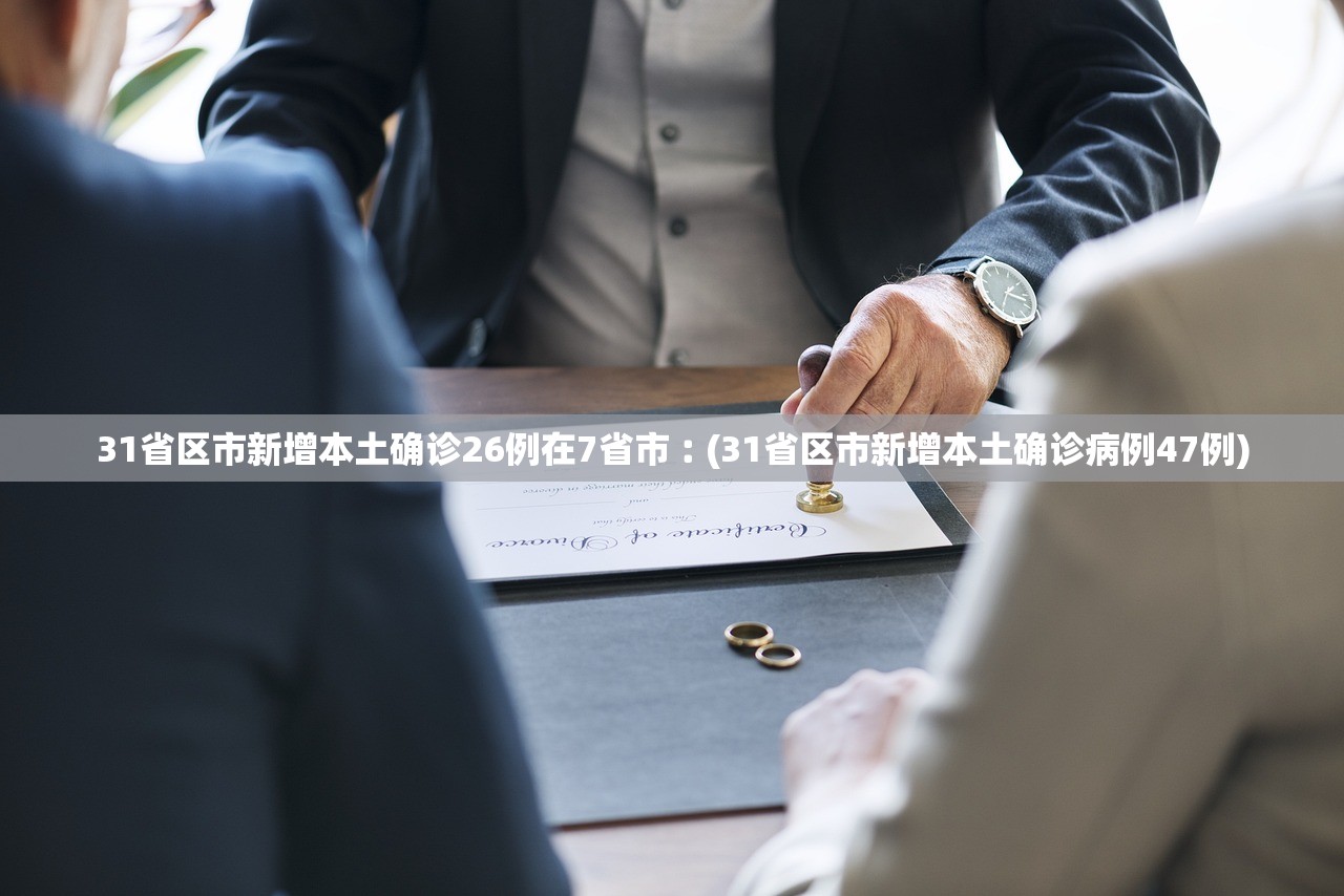 31省区市新增本土确诊26例在7省市︰(31省区市新增本土确诊病例47例)