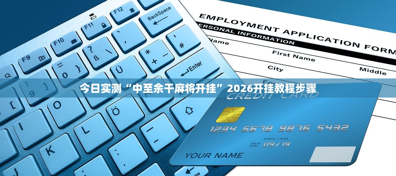 今日实测“中至余干麻将开挂	”2026开挂教程步骤