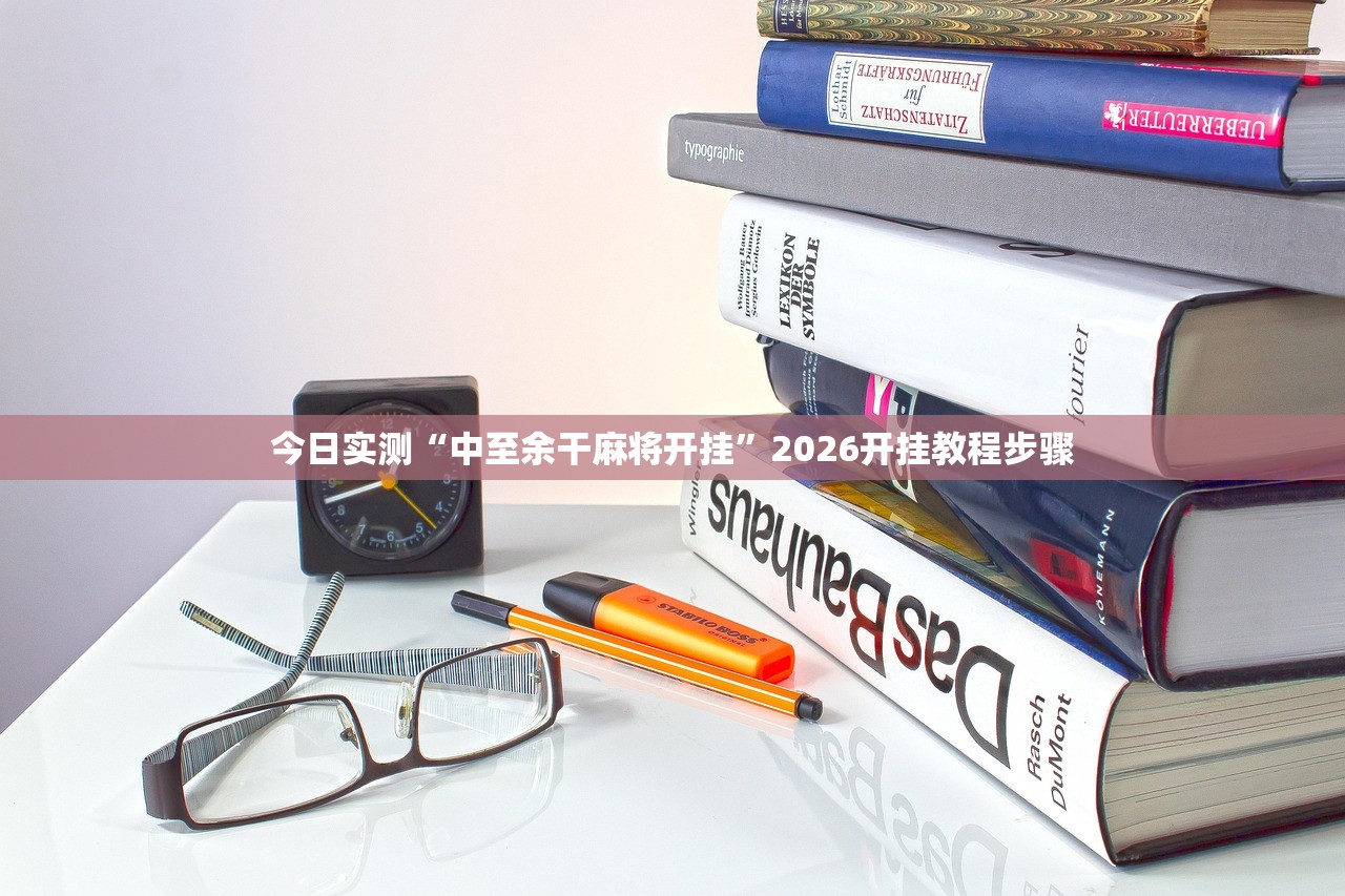 今日实测“中至余干麻将开挂”2026开挂教程步骤