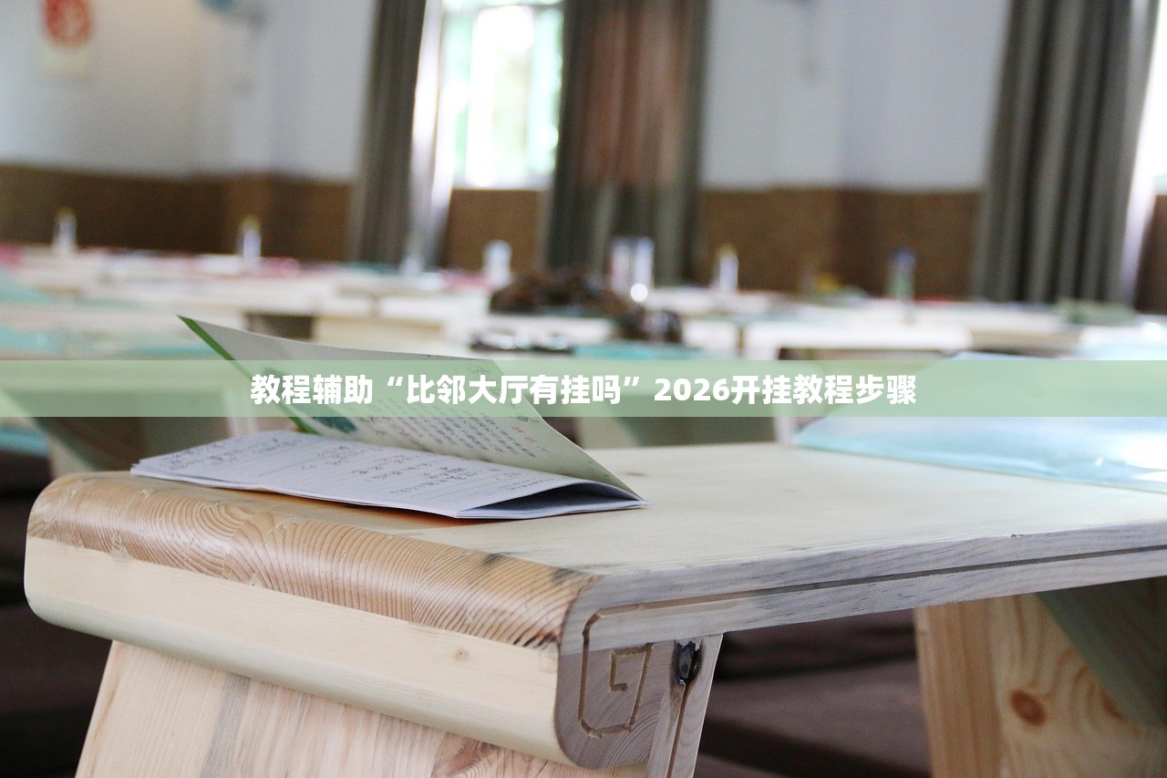 教程辅助“比邻大厅有挂吗”2026开挂教程步骤