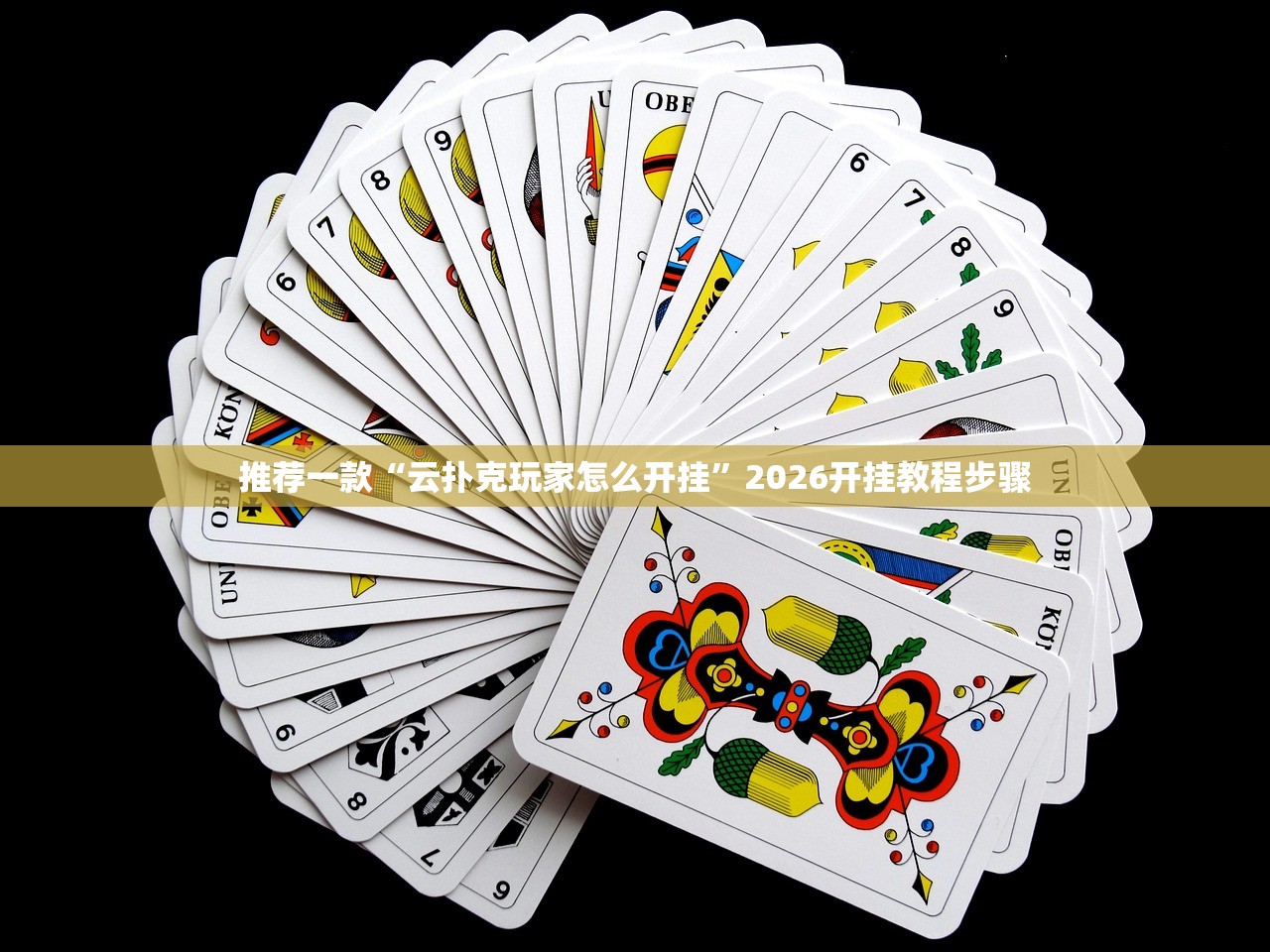 推荐一款“云扑克玩家怎么开挂”2026开挂教程步骤
