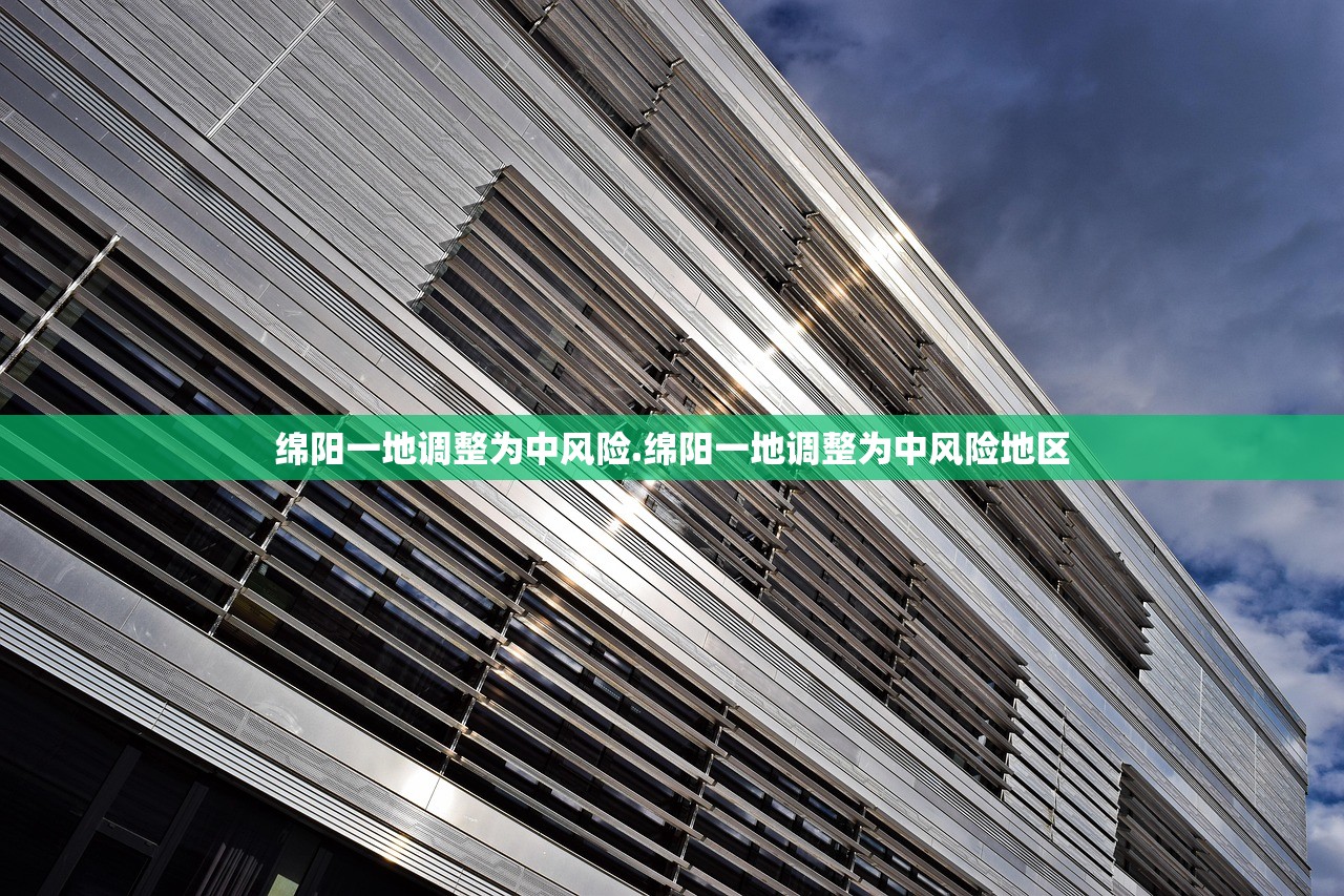 绵阳一地调整为中风险.绵阳一地调整为中风险地区