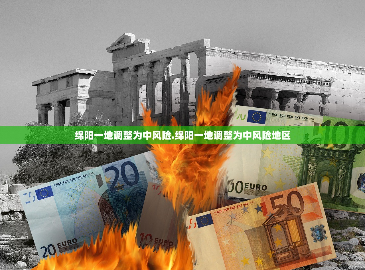 绵阳一地调整为中风险.绵阳一地调整为中风险地区