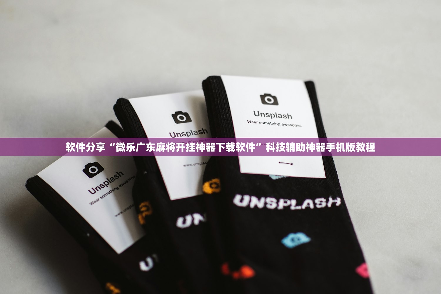 软件分享“微乐广东麻将开挂神器下载软件”科技辅助神器手机版教程