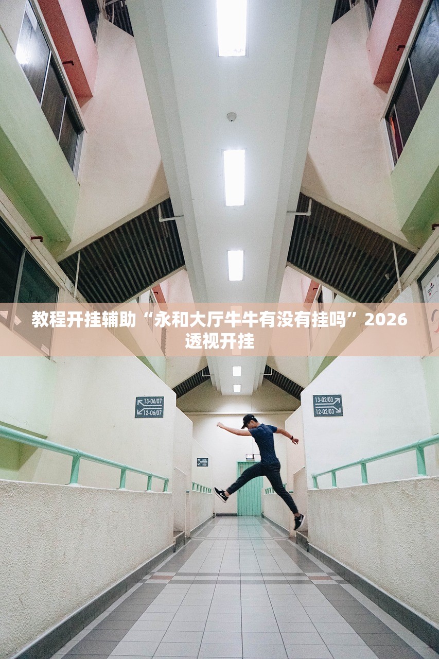 教程开挂辅助“永和大厅牛牛有没有挂吗”2026透视开挂