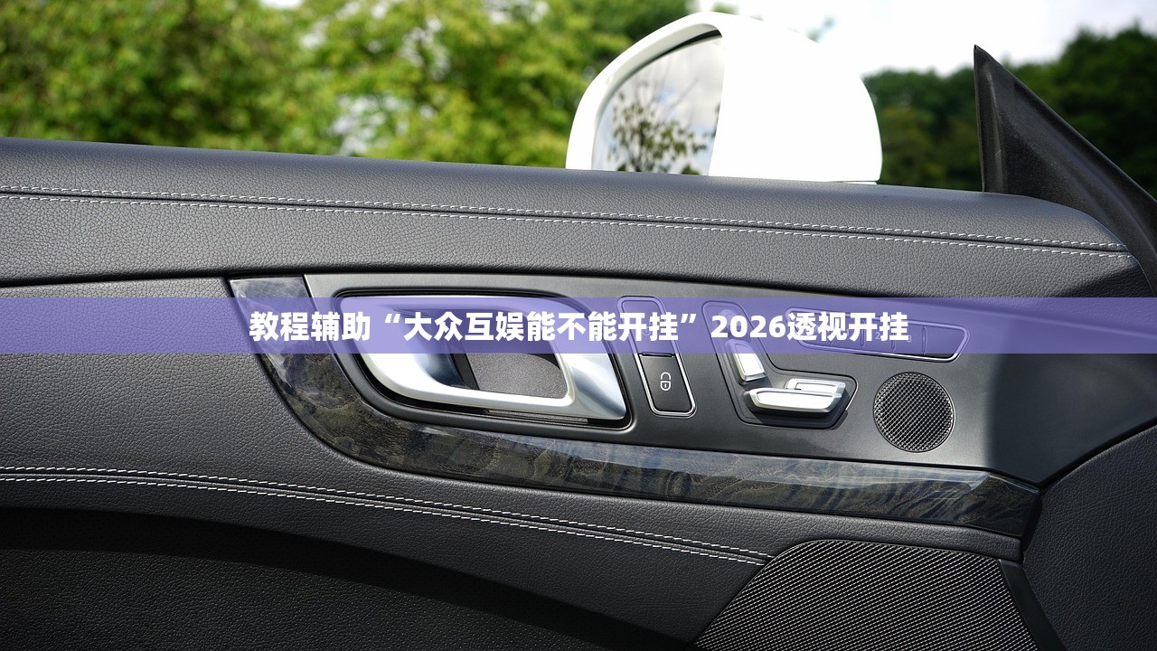 必备科技“温岭逸趣麻将开挂”2026开挂教程步骤