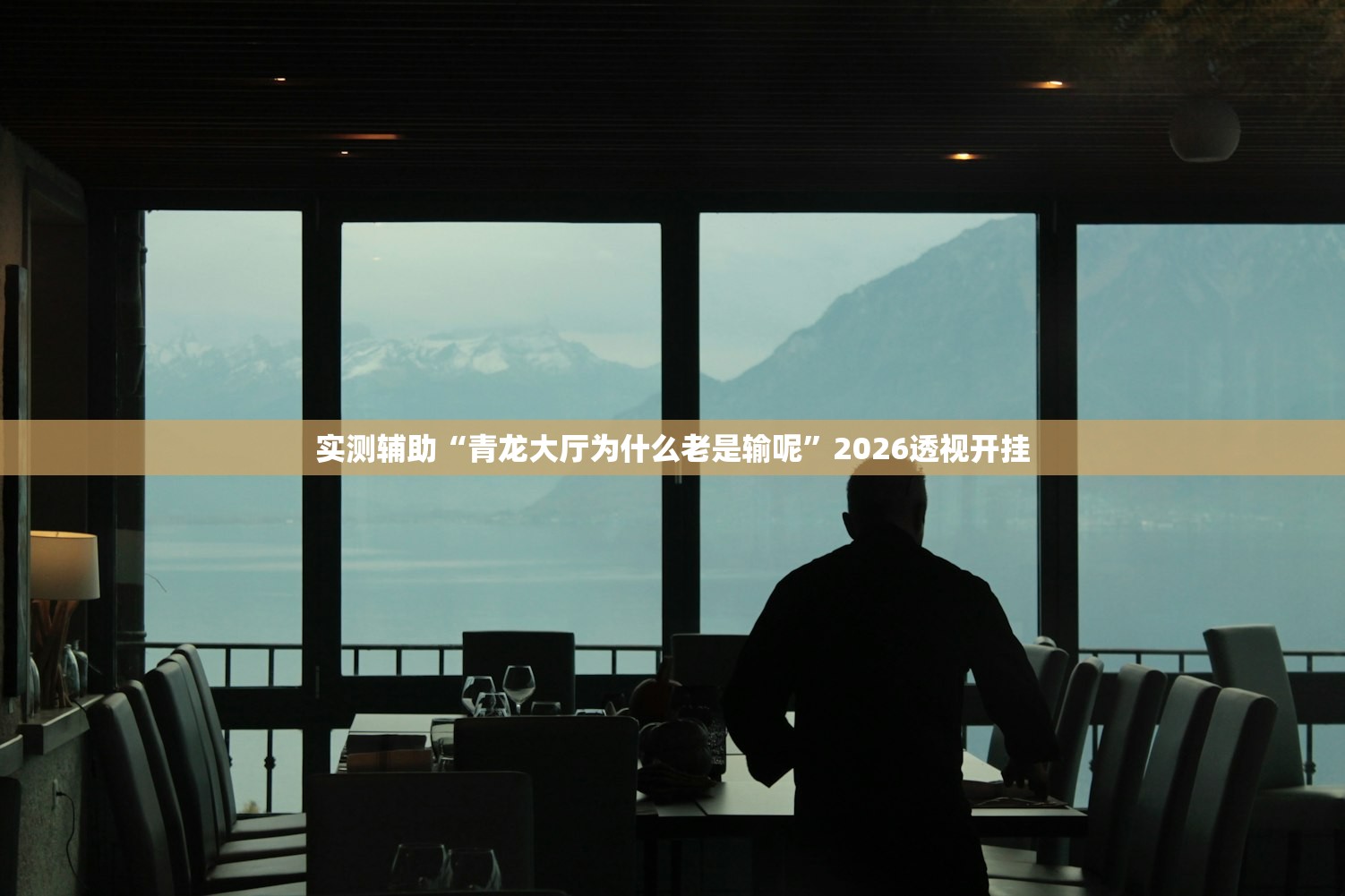 玩家必搜“旺旺南平麻将竟有透视挂吗	”2026透视开挂