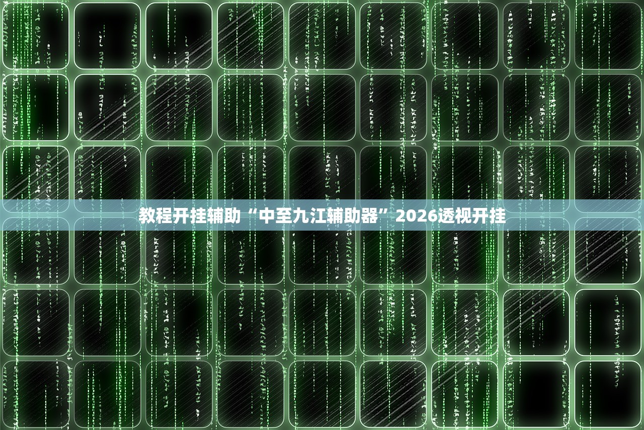 必学教你安装“温州麻将茶苑有挂开挂方法”通用版下载教程！