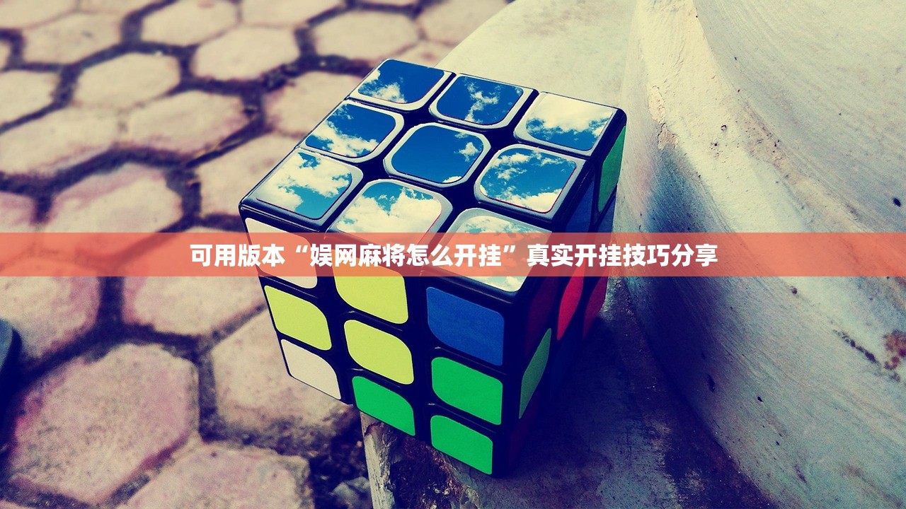 推荐一款“乐乐上海麻将到底有挂吗”通用版下载教程！
