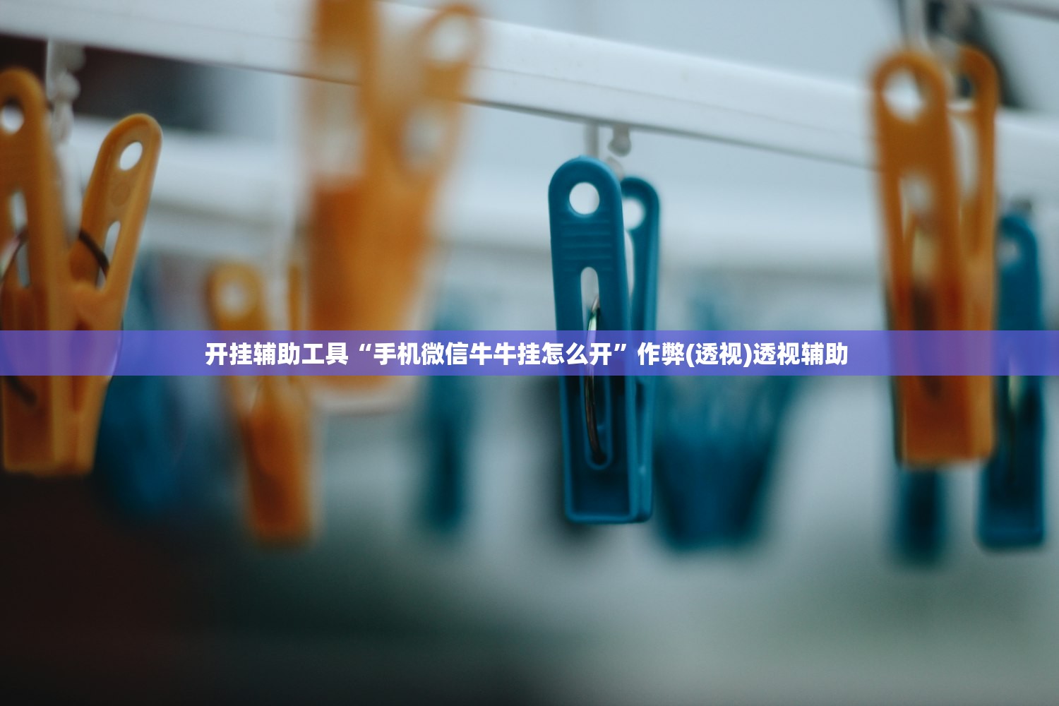 开挂辅助工具“手机微信牛牛挂怎么开”作弊(透视)透视辅助 