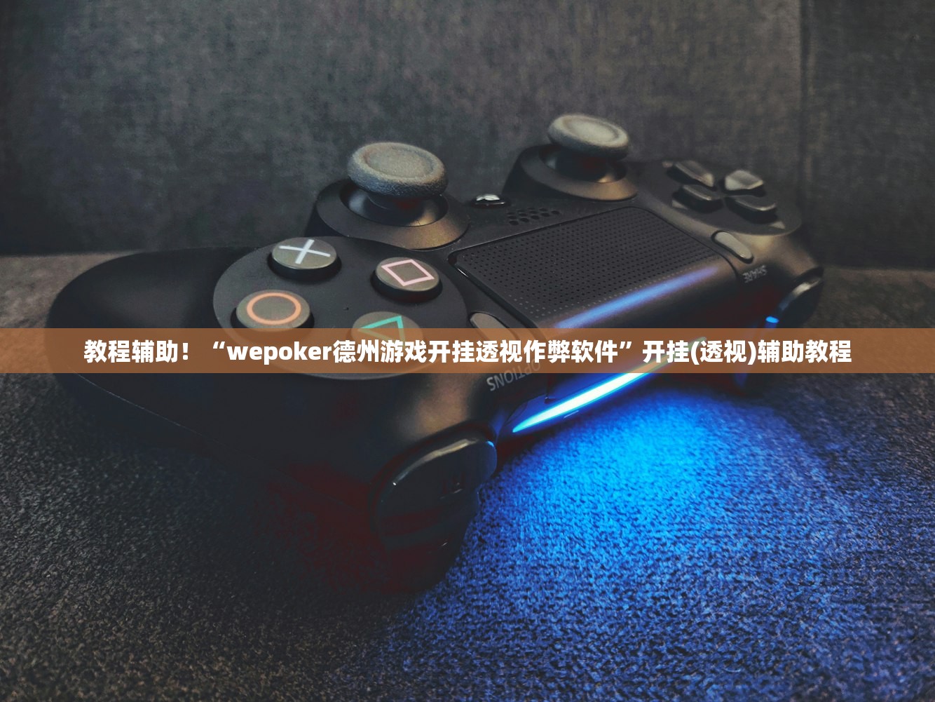 教程辅助！“wepoker德州游戏开挂透视作弊软件”开挂(透视)辅助教程
