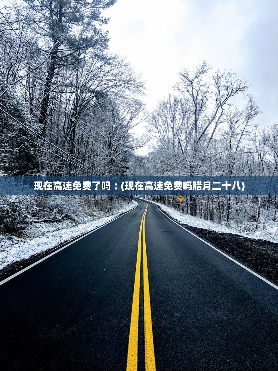现在高速免费了吗︰(现在高速免费吗腊月二十八) 现在高速免费了吗︰(现在高速免费吗腊月二十八)