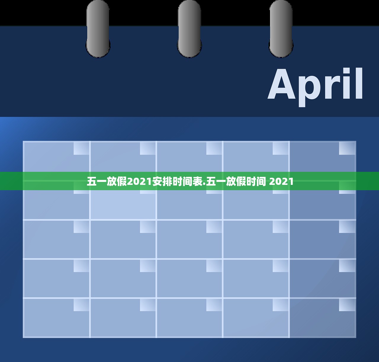 五一放假2021安排时间表.五一放假时间 2021 五一放假2021安排时间表.五一放假时间 2021