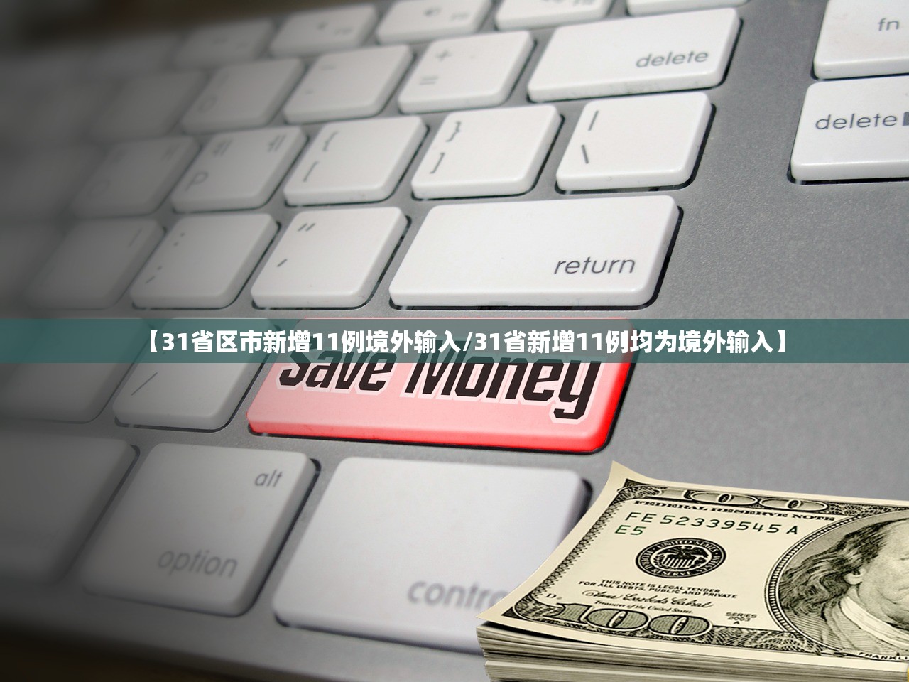 【31省区市新增11例境外输入/31省新增11例均为境外输入】