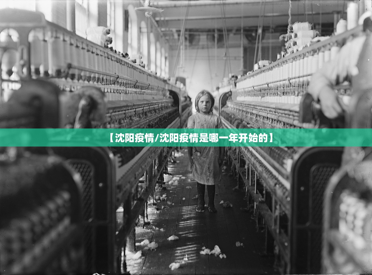 【沈阳疫情/沈阳疫情是哪一年开始的】 【沈阳疫情/沈阳疫情是哪一年开始的】