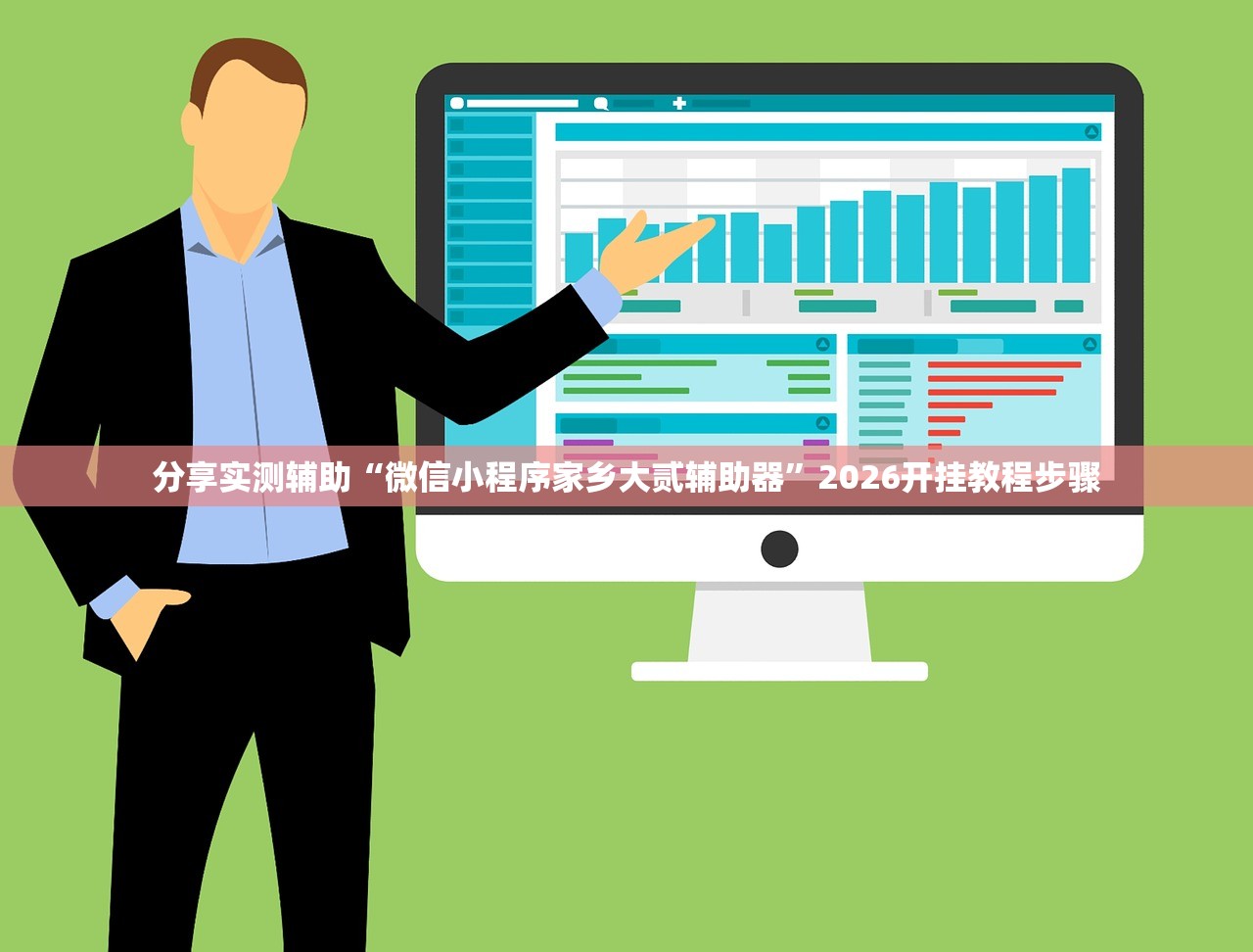 分享实测辅助“微信小程序家乡大贰辅助器”2026开挂教程步骤