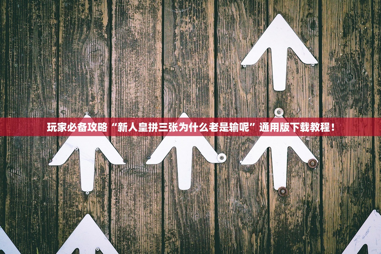 必备科技“德扑之星作弊透视挂开挂方法”2026开挂教程步骤