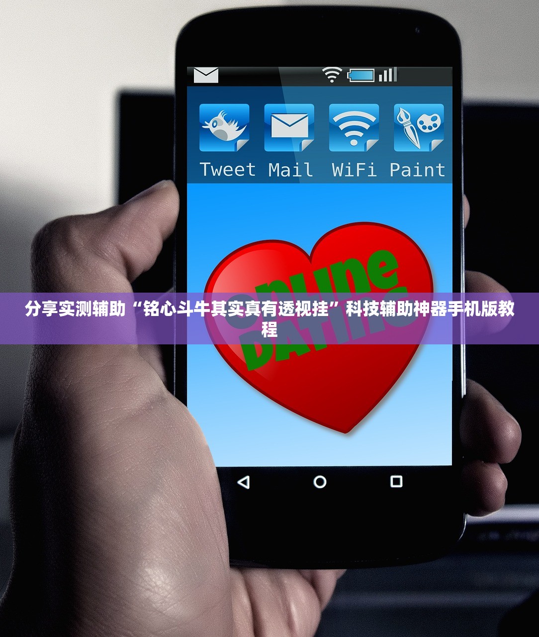 分享实测辅助“铭心斗牛其实真有透视挂”科技辅助神器手机版教程