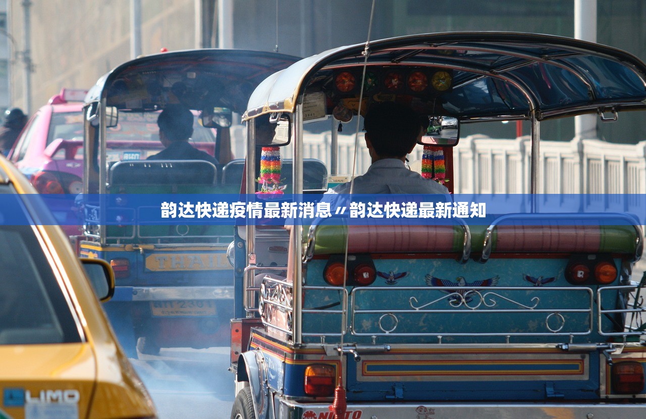 韵达快递疫情最新消息〃韵达快递最新通知