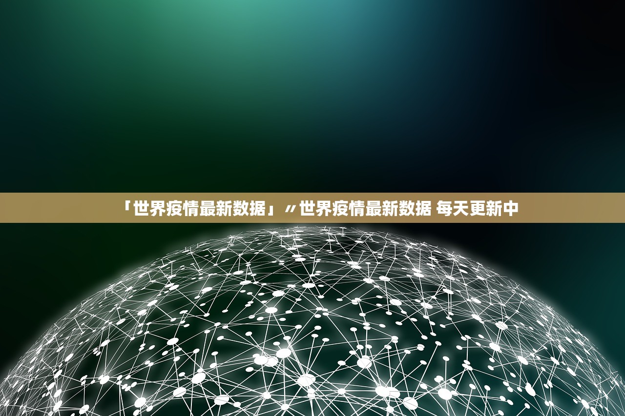 「世界疫情最新数据」〃世界疫情最新数据 每天更新中