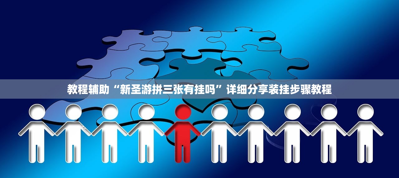 教程辅助“新圣游拼三张有挂吗”详细分享装挂步骤教程