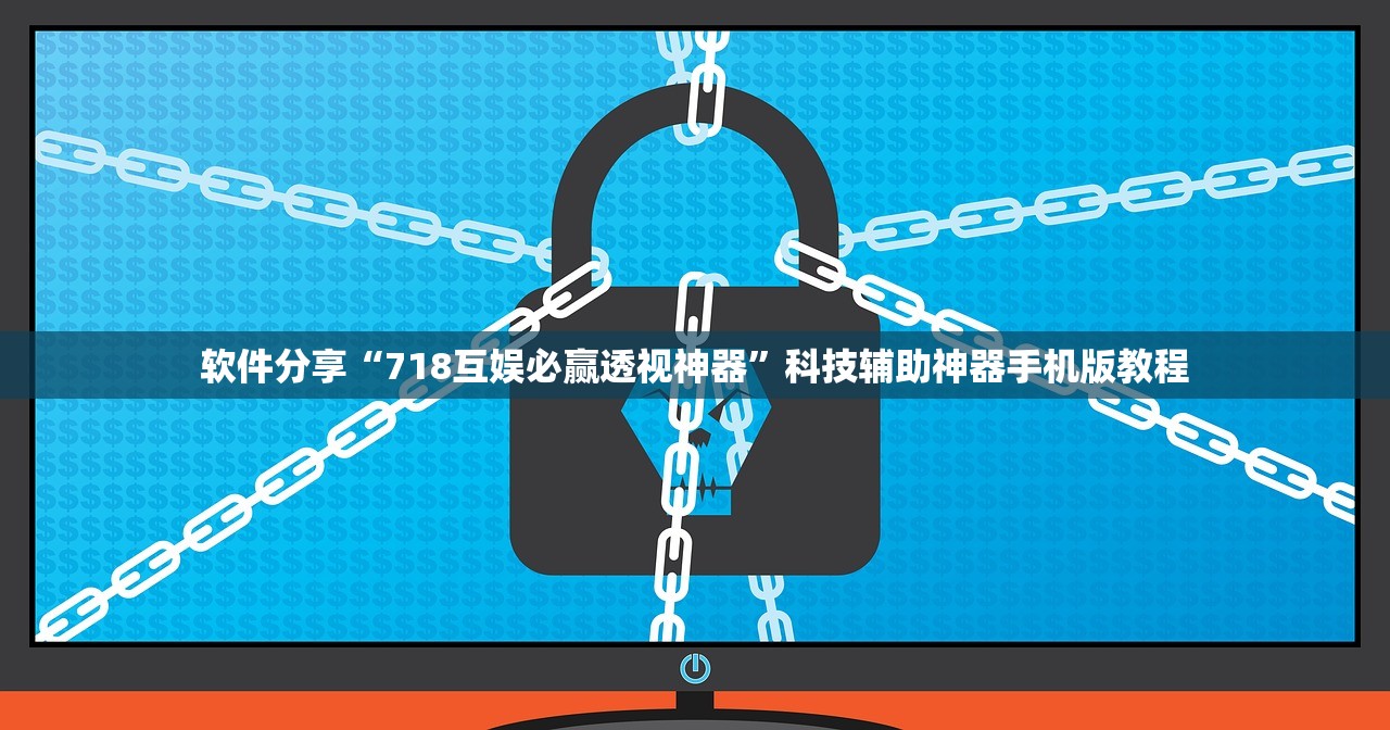 软件分享“718互娱必赢透视神器”科技辅助神器手机版教程