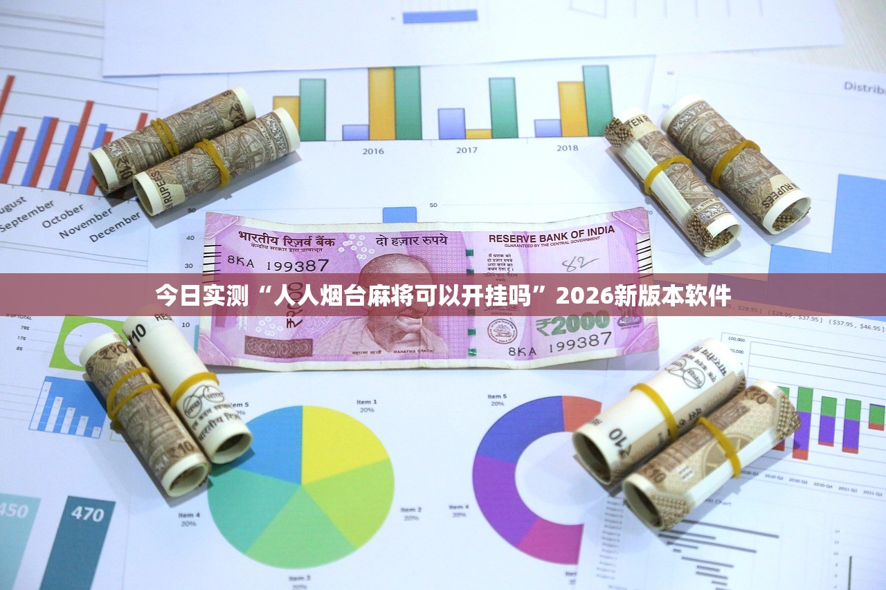 今日实测“人人烟台麻将可以开挂吗”2026新版本软件