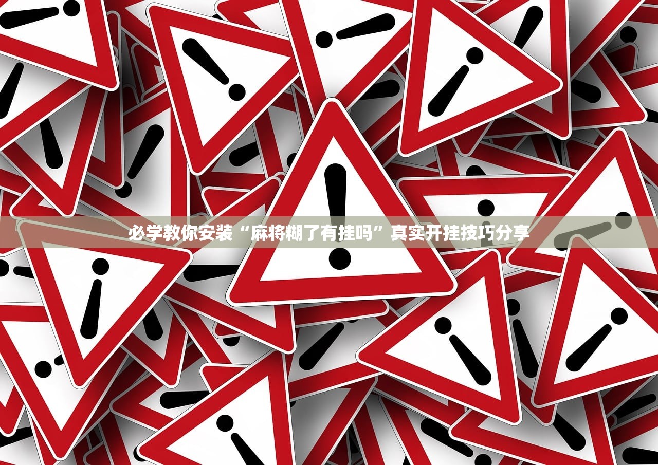 必学教你安装“麻将糊了有挂吗	”真实开挂技巧分享