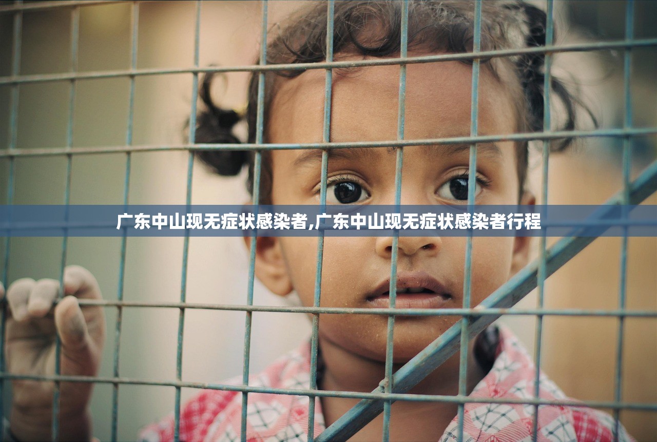 广东中山现无症状感染者,广东中山现无症状感染者行程 广东中山现无症状感染者,广东中山现无症状感染者行程