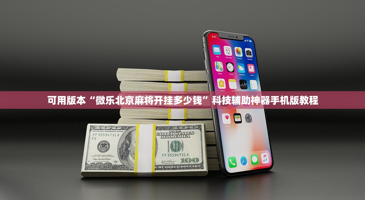可用版本“微乐北京麻将开挂多少钱”科技辅助神器手机版教程