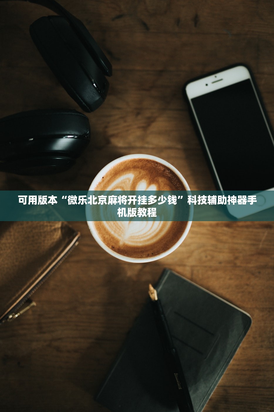 可用版本“悠悠众娱能安装透视挂吗”开挂详细教程