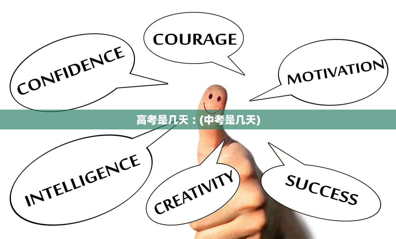 高考是几天︰(中考是几天)