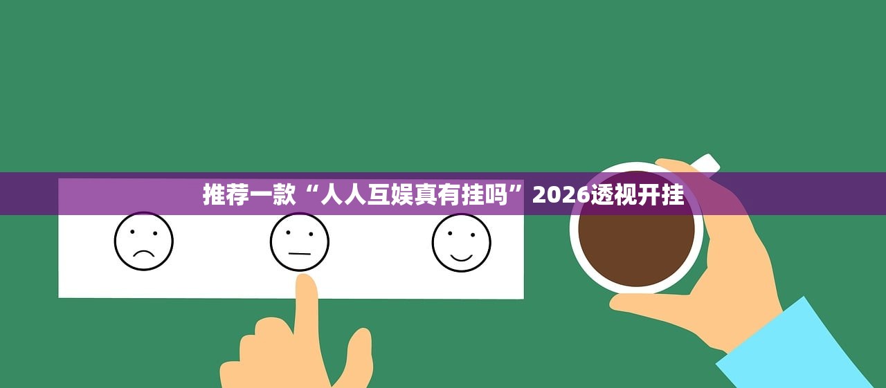科普实测“hhpoker辅助透视作弊挂”详细开挂教程