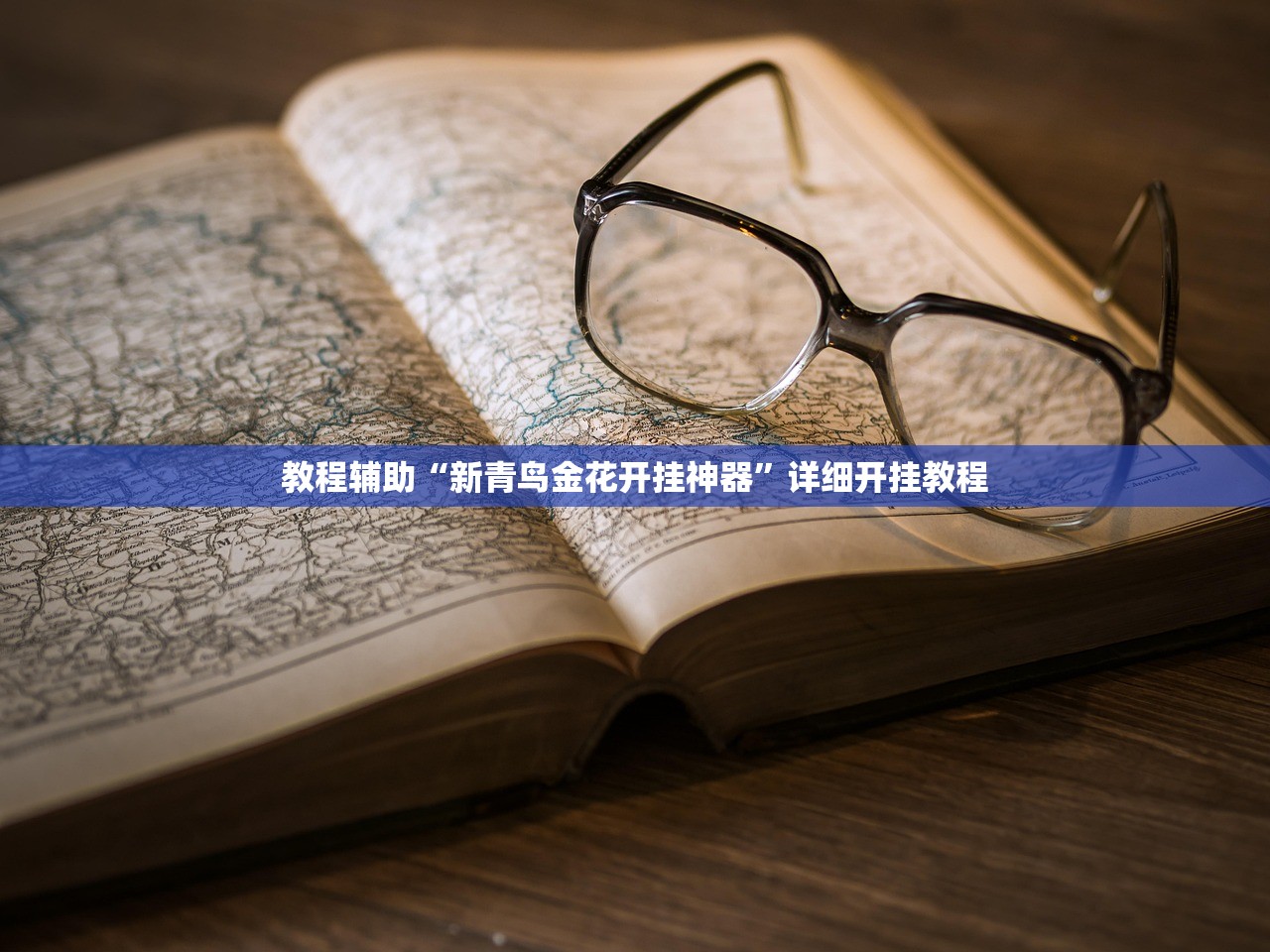 分享实测辅助“微信微乐麻将小程序必赢神器免费教程	”(原来确实是有插件) 