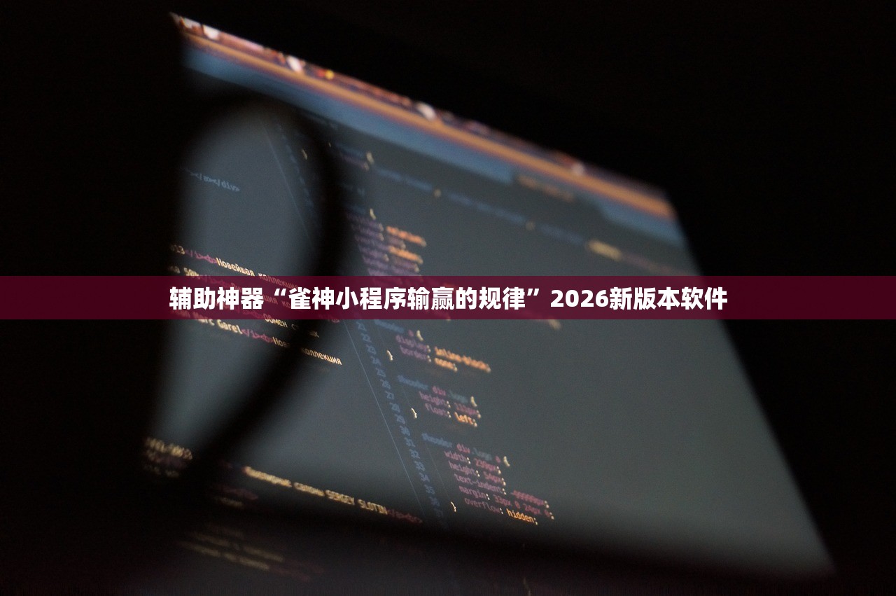 玩家必读“微乐麻将小程序辅牌器	”开挂辅助详细步骤