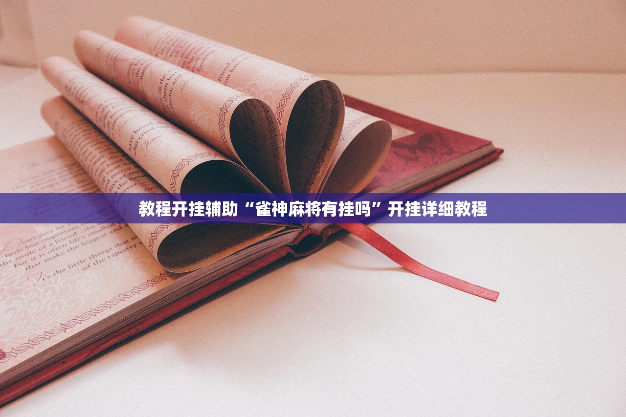 教程开挂辅助“雀神麻将有挂吗”开挂详细教程