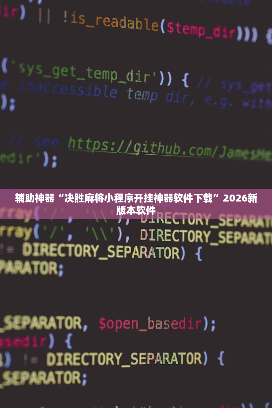 辅助神器“决胜麻将小程序开挂神器软件下载”2026新版本软件
