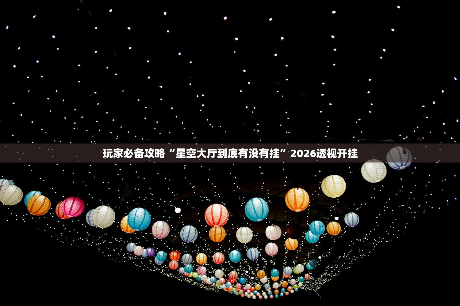 玩家必备攻略“星空大厅到底有没有挂”2026透视开挂
