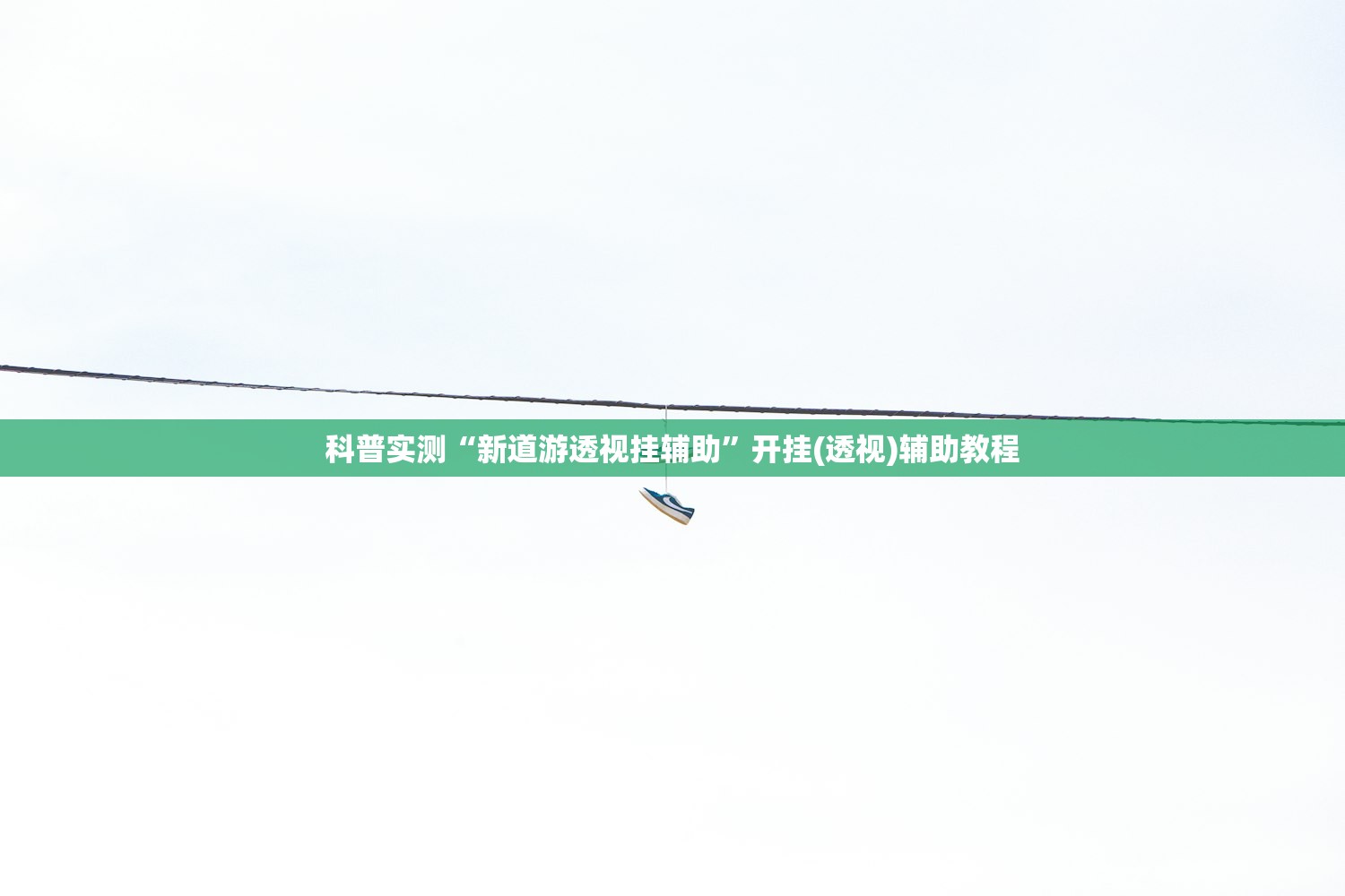 玩家必搜“乐胡麻将到底有挂吗	”2026透视开挂