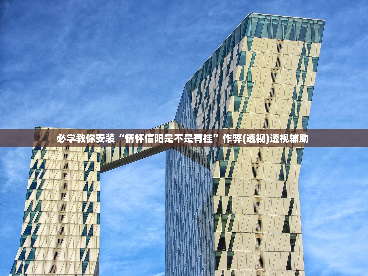 教程解析“新龙鳞大厅到底可以开透视挂吗”2026开挂教程步骤