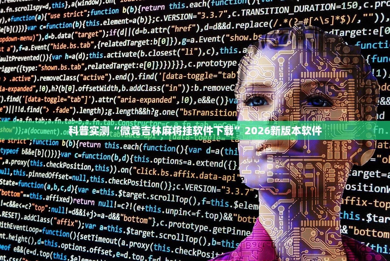 科普实测“微竞吉林麻将挂软件下载”2026新版本软件