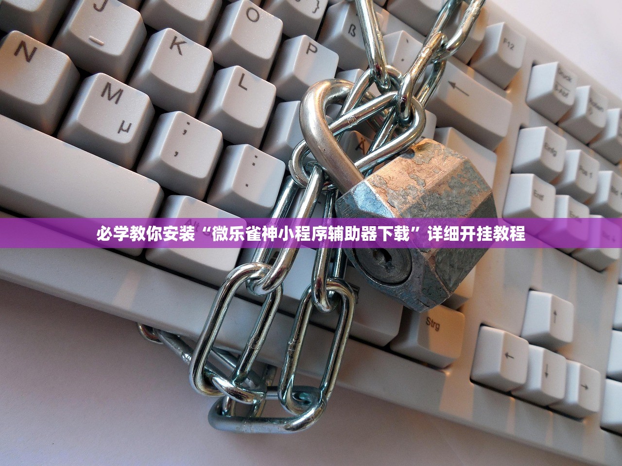 必学教你安装“微乐雀神小程序辅助器下载	”详细开挂教程