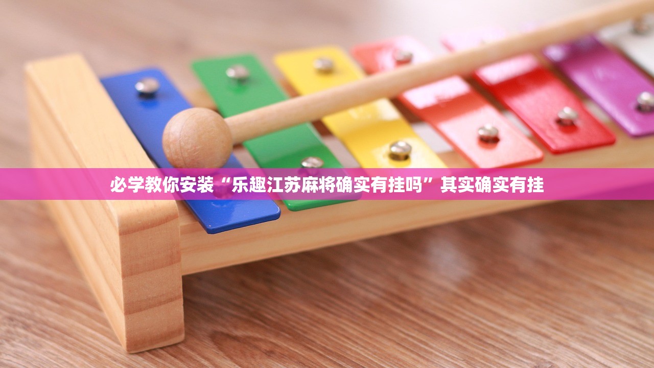 必学教你安装“乐趣江苏麻将确实有挂吗”其实确实有挂