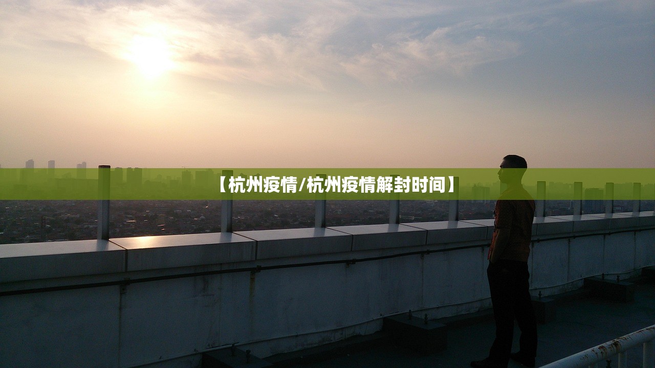【杭州疫情/杭州疫情解封时间】