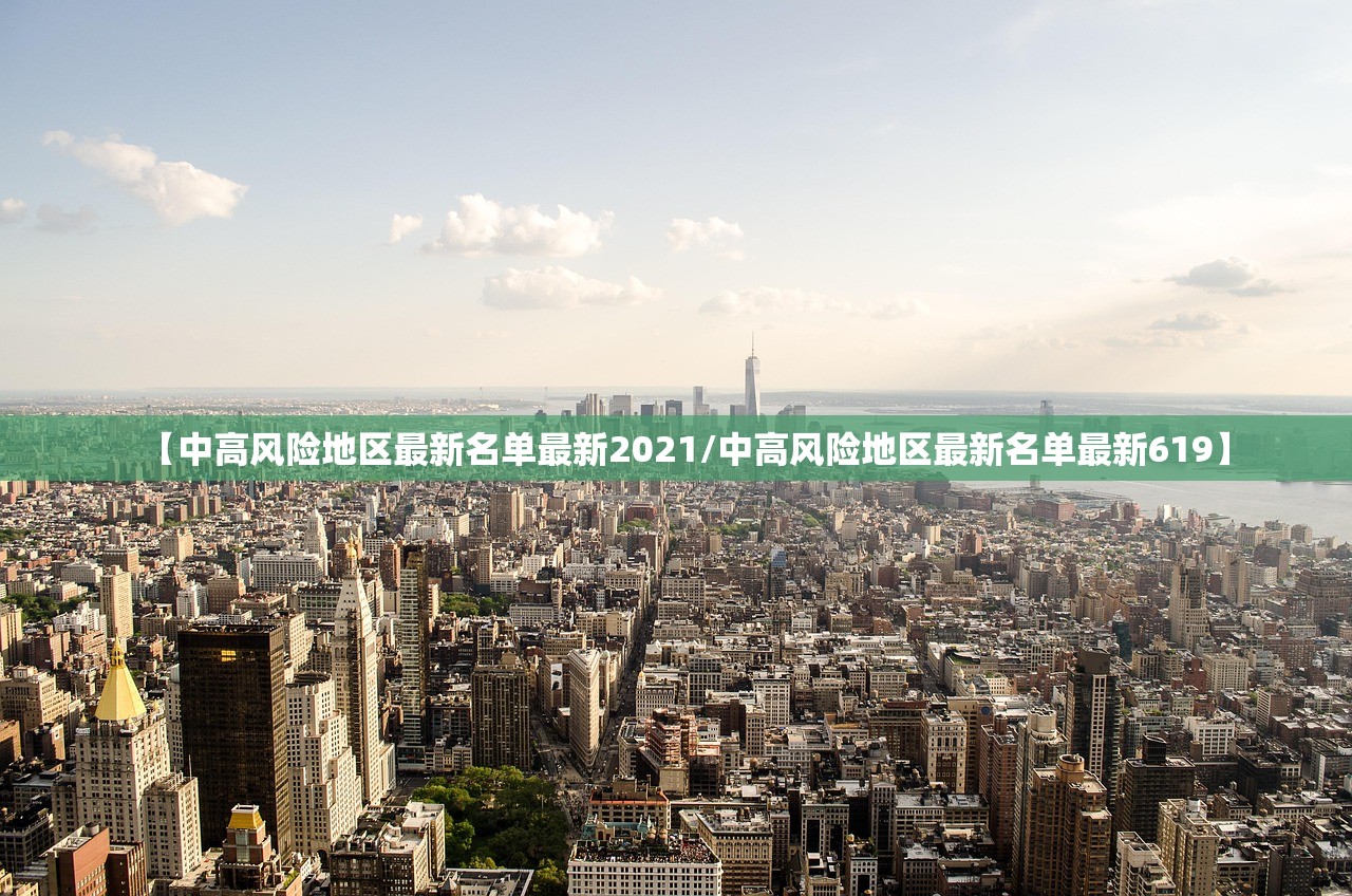【中高风险地区最新名单最新2021/中高风险地区最新名单最新619】