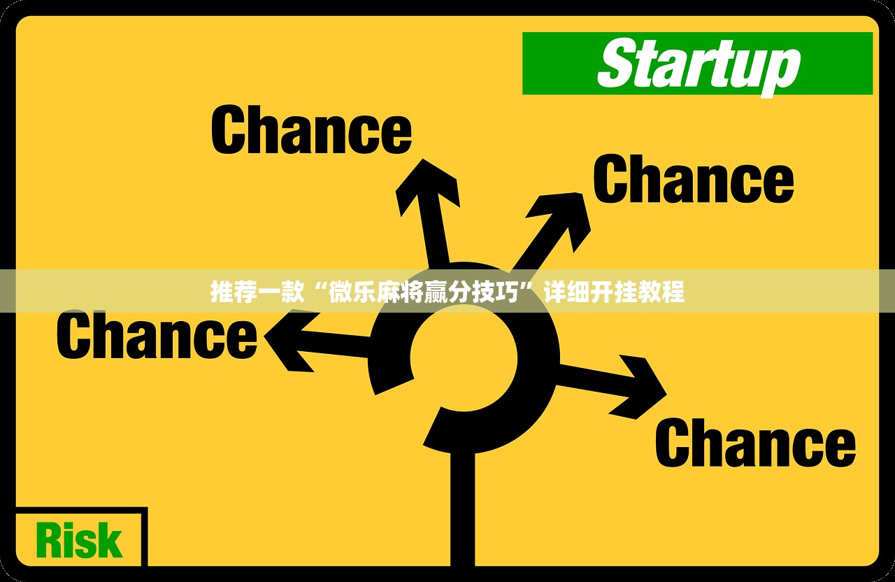 推荐一款“微乐麻将赢分技巧”详细开挂教程